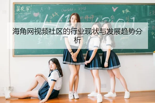 海角网视频社区的行业现状与发展趋势分析